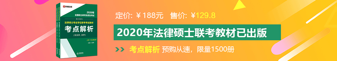 操屄网站9898日逼视频法律硕士备考教材